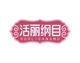 活丽纲目