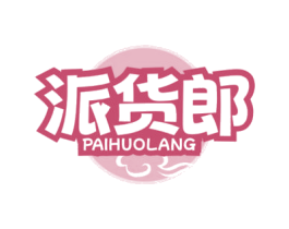 派货郎