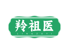 羚祖医