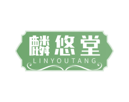 麟悠堂