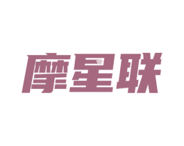 摩星联