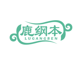 鹿纲本