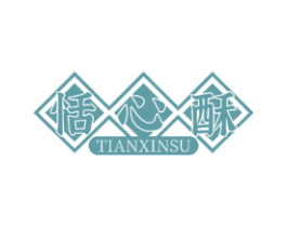 恬心酥