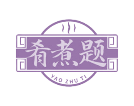 肴煮题