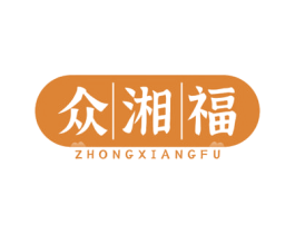 众湘福