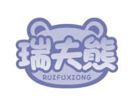 瑞夫熊
