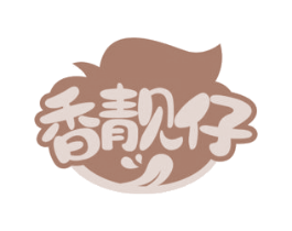 香靓仔