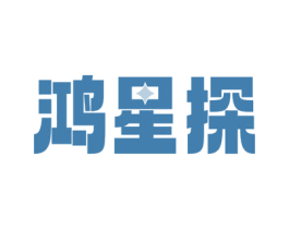 鸿星探