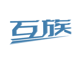 互族