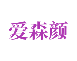 爱森颜