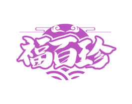 福百珍