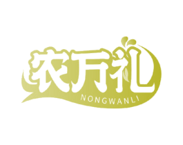 农万礼