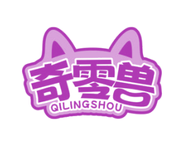 奇零兽