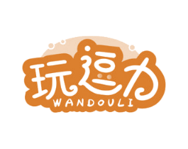 玩逗力