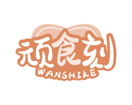 顽食刻