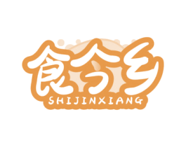 食今乡