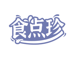 食点珍