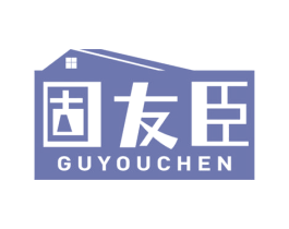 固友臣