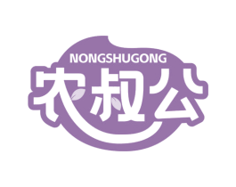 农叔公