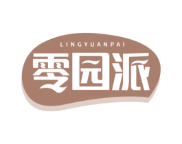零园派