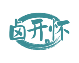 卤开怀