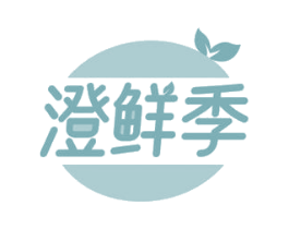 澄鲜季