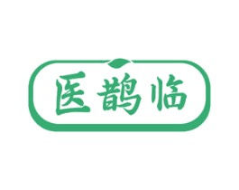 医鹊临