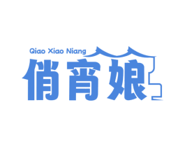 俏宵娘