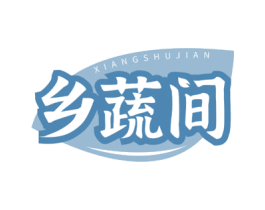 乡蔬间