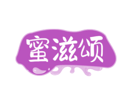 蜜滋颂