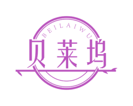 贝莱坞