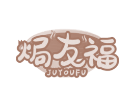 焗友福