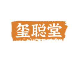 玺聪堂
