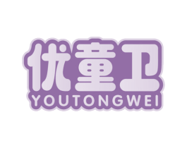 优童卫