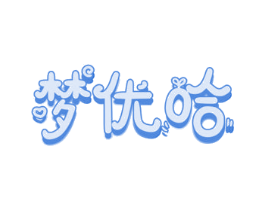 梦优哈