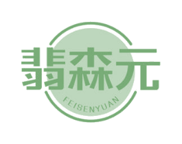 翡森元
