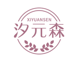 汐元森