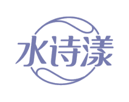 水诗漾