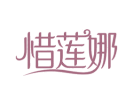 惜莲娜