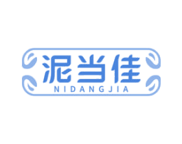 泥当佳 第03类化妆品商标转让 注册号67555327