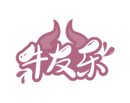 牛友乐