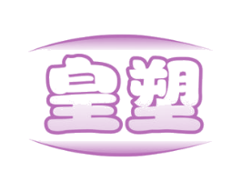 皇塑