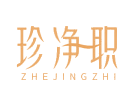 珍净职 第03类化妆品商标转让 注册号66132028