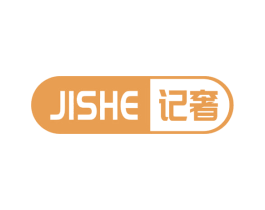 记奢