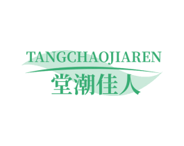 堂潮佳人 第25类服装鞋帽商标转让 注册号66300454