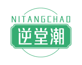 逆堂潮 第25类服装鞋帽商标转让 注册号66295862