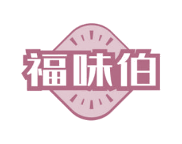 福味伯