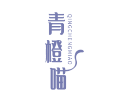 青橙喵 第03类化妆品商标转让 注册号65938157