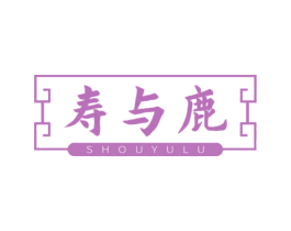 寿与鹿 第05类医药商标转让 注册号65540069