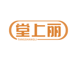 堂上丽 第05类医药商标转让 注册号65266567